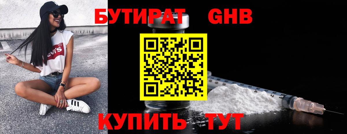 Бутират Butirat Елабуга